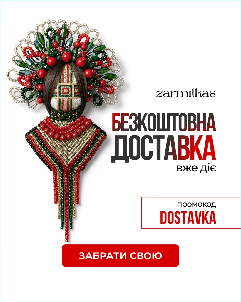 Безкоштовна доставка